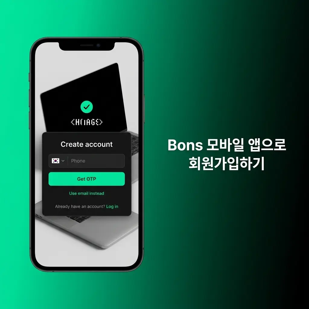 Bons 모바일 앱 회원가입 절차 화면 - 이메일 및 소셜 계정 연동 가입 방법 안내