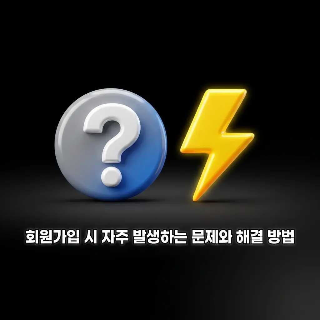 회원가입 시 자주 발생하는 이메일 인증, 소셜 연동, 중복 계정 오류 해결 방법 안내