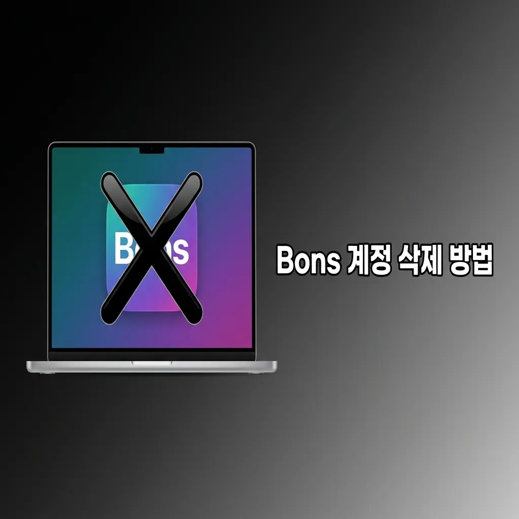 Bons 카지노 계정 삭제 및 자가 배제 요청 방법 안내 화면