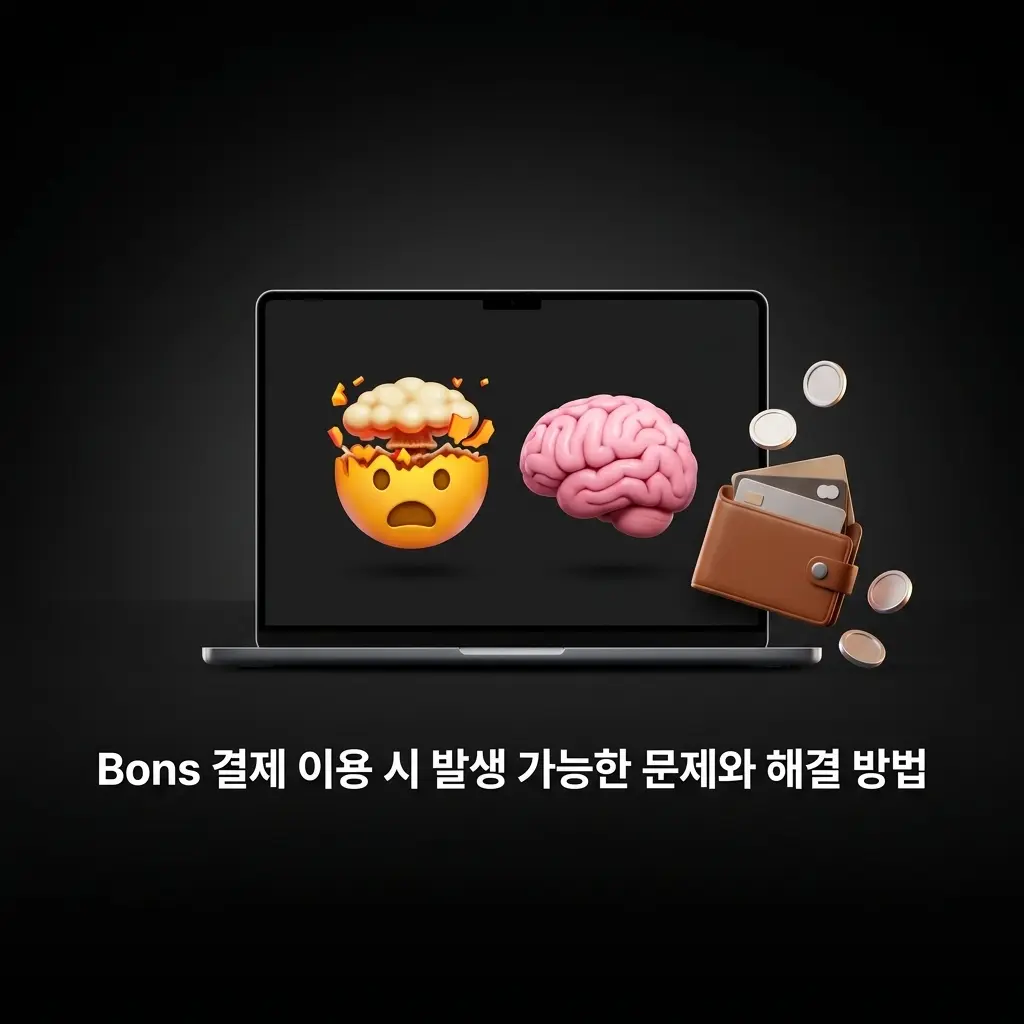 Bons 카지노 결제 문제 해결 방법: 입금 미반영, 출금 지연, 결제 오류, 한도 초과, 보너스 출금 안내