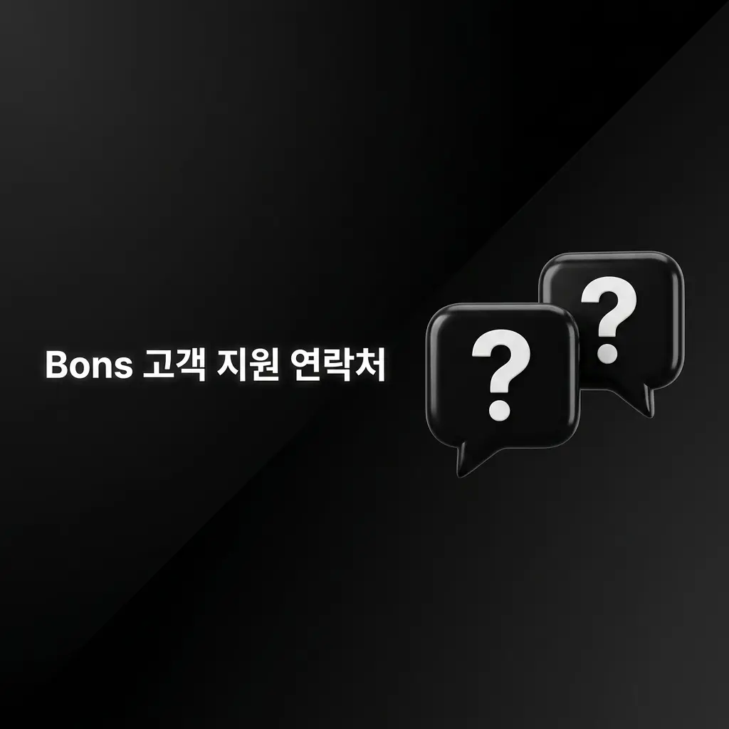 Bons 고객 지원 채널 안내 - 라이브 채팅, 이메일, 텔레그램으로 24시간 365일 결제 문의 대응