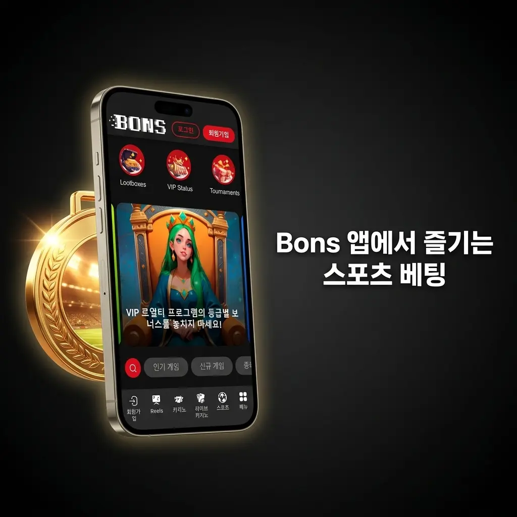 Bons 앱 스포츠 베팅 – K리그, KBO, NBA, e스포츠 등 다양한 종목 지원
