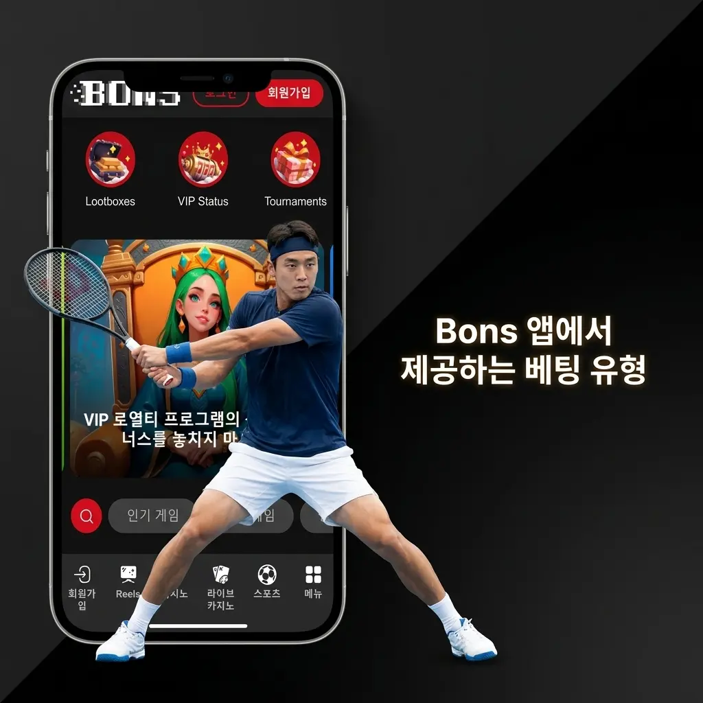 Bons 앱 베팅 유형: 단식, 다중, 트레블, 라이브, 핸디캡 베팅 안내