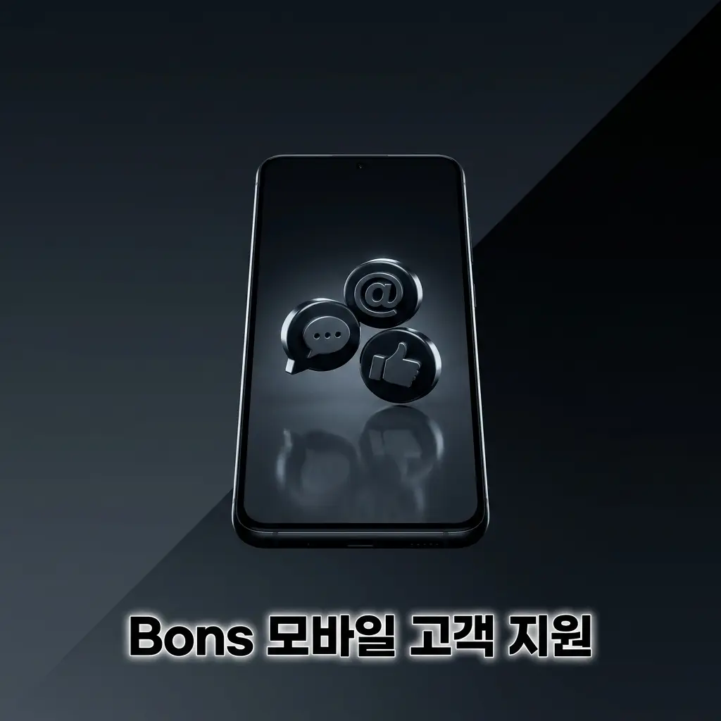Bons 모바일 고객 지원 – 24시간 한국어 라이브 채팅, 이메일, FAQ 센터 안내