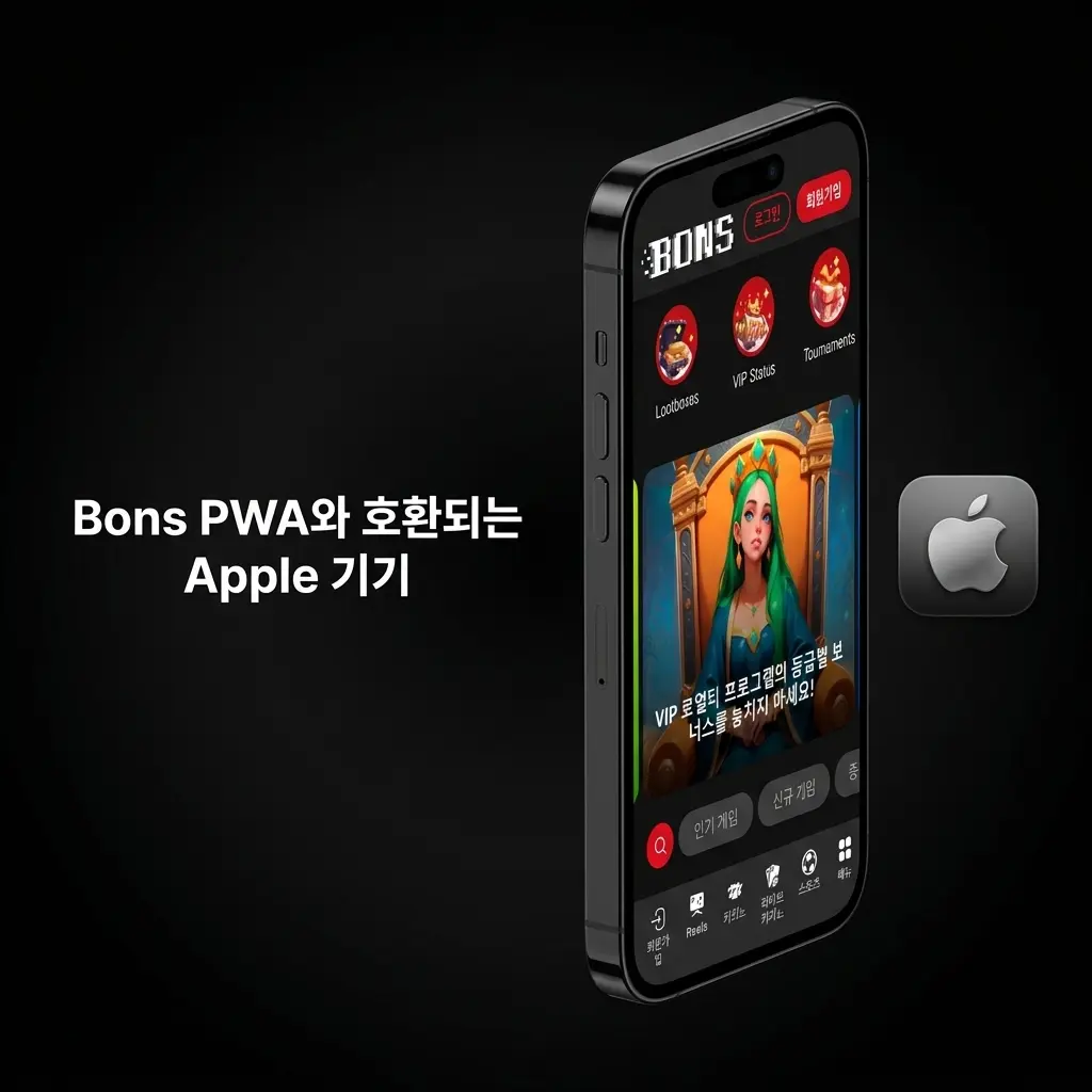 Bons PWA 호환 Apple 기기 목록: iPhone 및 iPad 시리즈, iOS 14.0 이상 지원